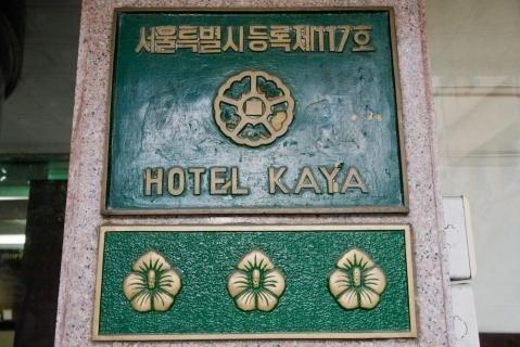 Kaya Tourist Hotel ソウル特別市 エクステリア 写真